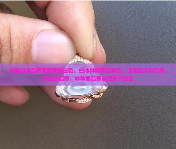 浅紫白冰翡翠