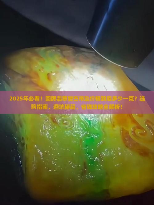 圆牌翡翠复古吊坠多少钱一克