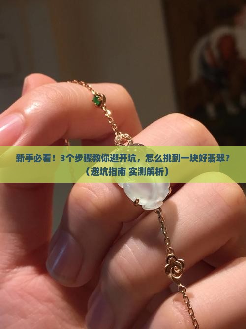 怎样挑选一块好翡翠
