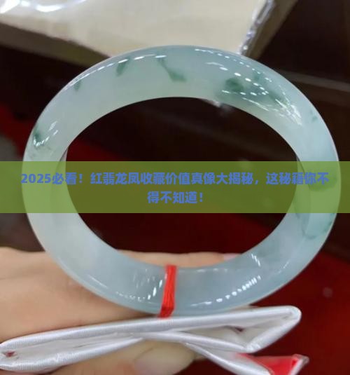 红翡龙凤的收藏价值高吗