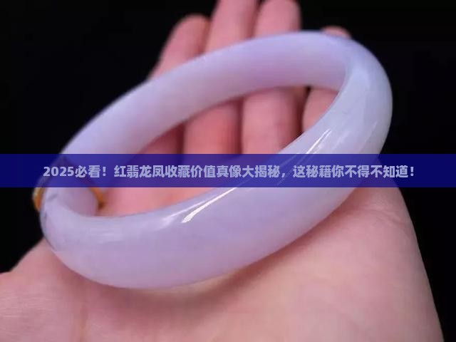 红翡龙凤的收藏价值高吗