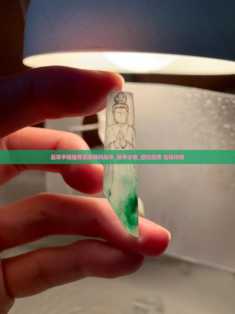 翡翠手镯推荐买家戴吗知乎