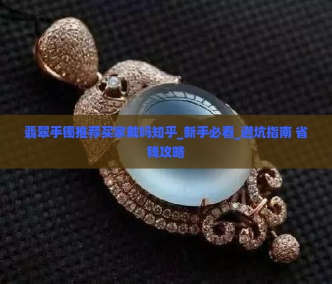 翡翠手镯推荐买家戴吗知乎