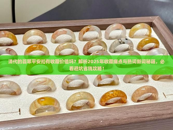 清代的翡翠平安扣有收藏价值吗