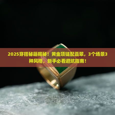 黄金项链翡翠搭配