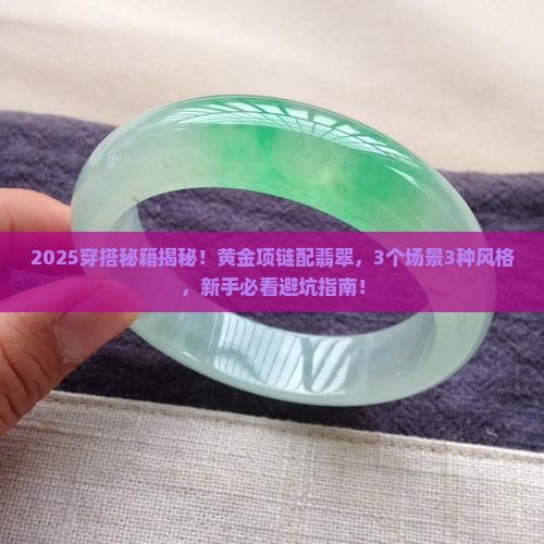 黄金项链翡翠搭配