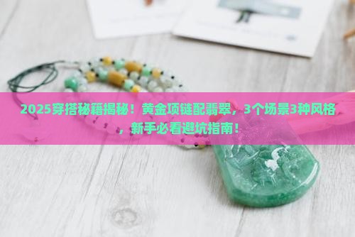黄金项链翡翠搭配