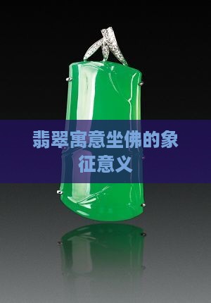 翡翠坐佛代表什么意思