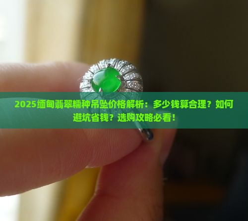 缅甸翡翠糯种吊坠多少钱