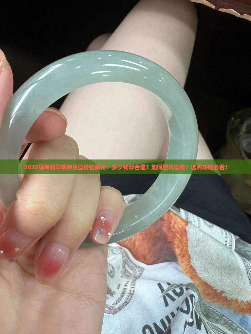 缅甸翡翠糯种吊坠多少钱
