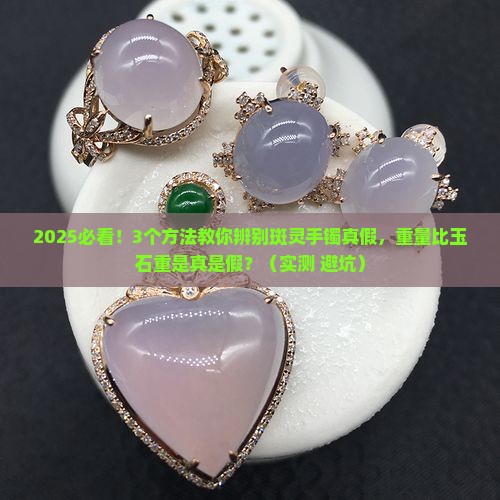 斑灵手镯价格真假重量比玉石重吗是真的吗