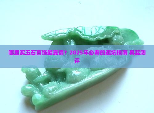 什么店专卖玉石首饰好卖点