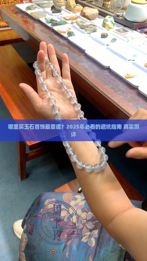 什么店专卖玉石首饰好卖点