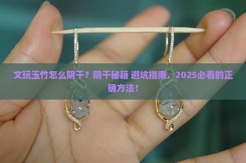 文玩玉竹怎么阴干