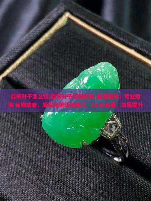 翡翠叶子怎么切