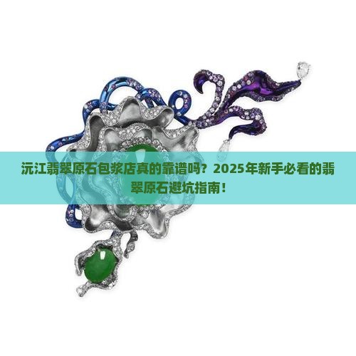 沅江翡翠原石包浆店