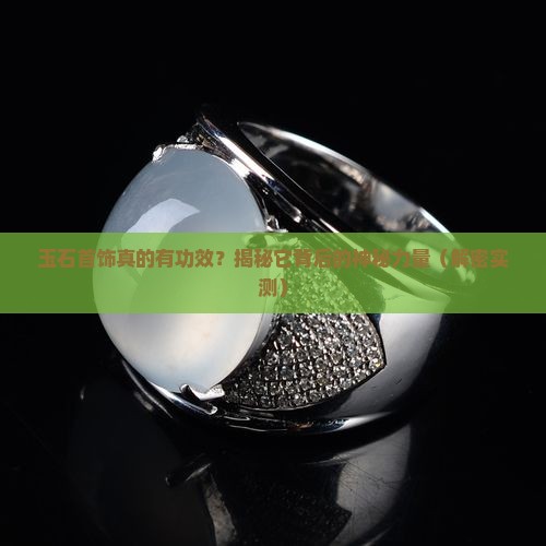 玉石首饰的功效与作用