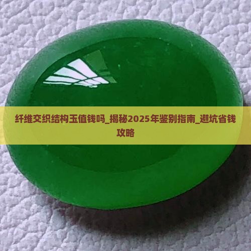 纤维交织结构玉值钱吗