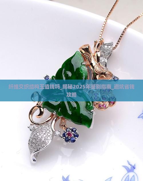 纤维交织结构玉值钱吗