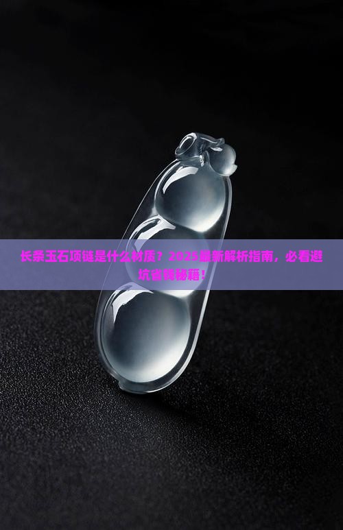 长条玉石是什么项链啊
