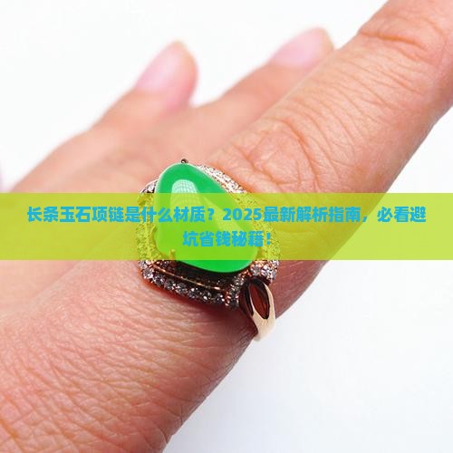 长条玉石是什么项链啊