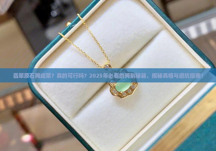 翡翠原石腌咸菜怎么做