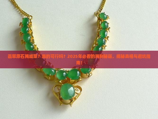 翡翠原石腌咸菜怎么做