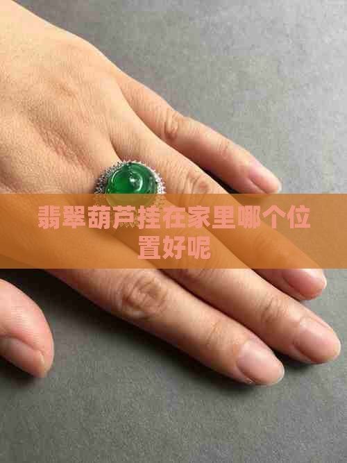 翡翠葫芦挂在家里哪个位置好