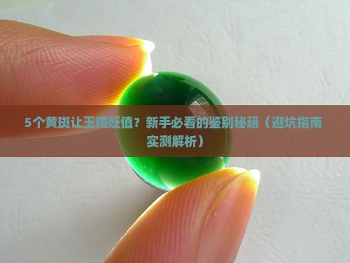 玉镯表面多处有黄色斑点