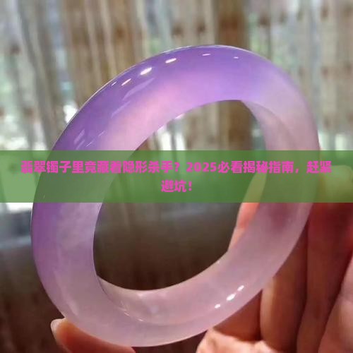 翡翠镯子含石棉成分吗