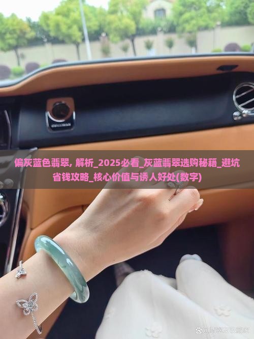 偏灰蓝色翡翠