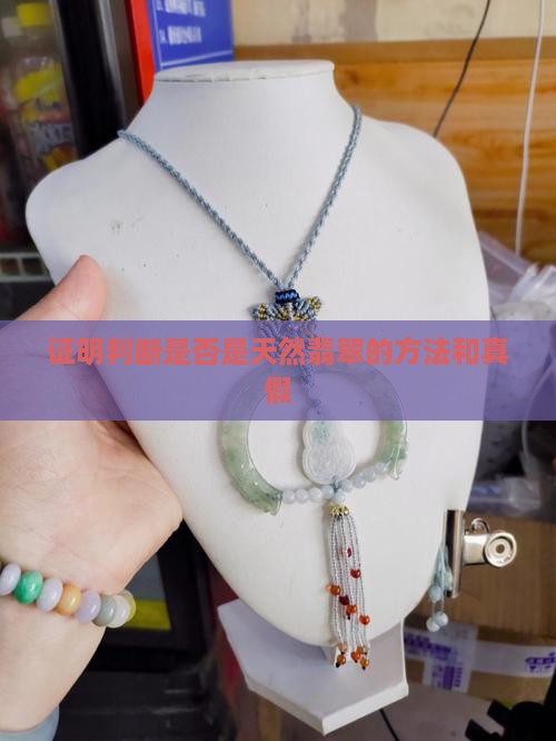 证明判断是否是天然翡翠