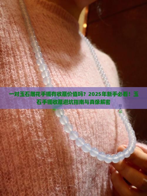 一对玉石雕花手镯有收藏价值吗