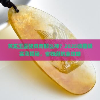 收藏级黄龙玉实用壶碗