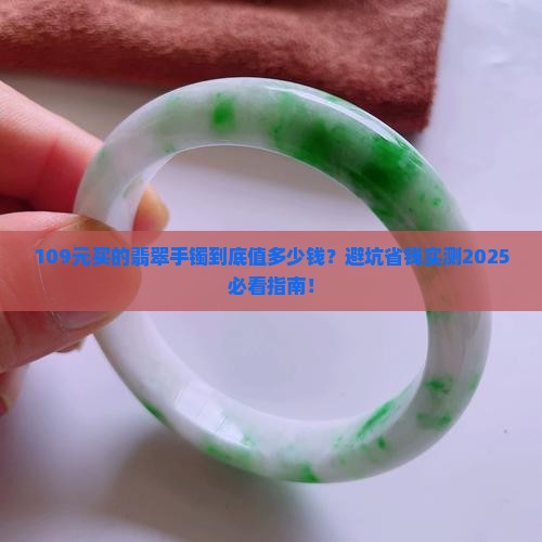 109元买的翡翠手镯多少钱