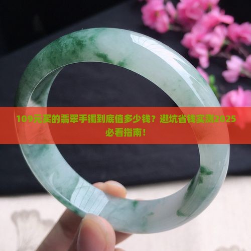 109元买的翡翠手镯多少钱