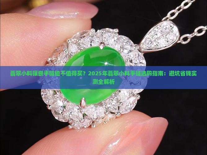 翡翠小料镶嵌手链