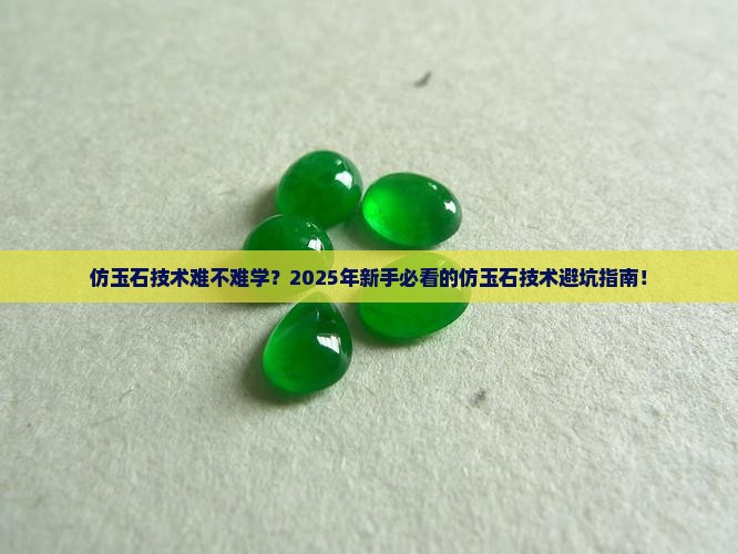 仿玉石技术难不难学