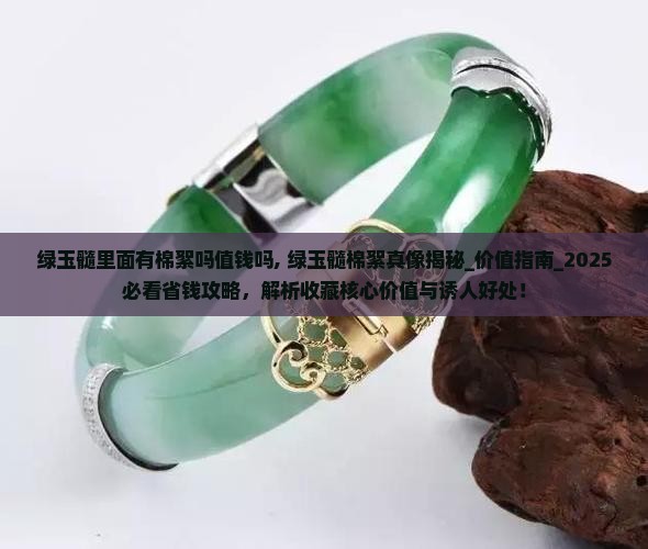 绿玉髓里面有棉絮吗值钱吗