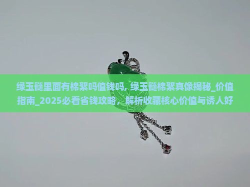 绿玉髓里面有棉絮吗值钱吗
