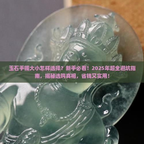 玉石手镯大小怎样选择的呢