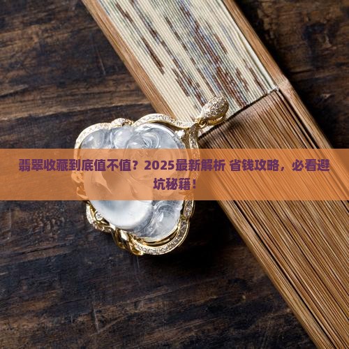 翡翠收藏的价值是什么