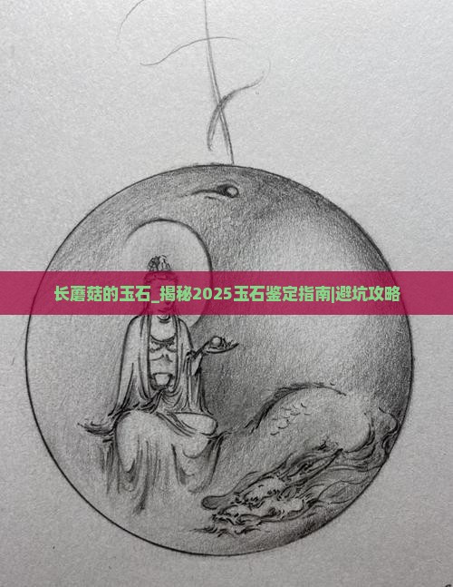 长蘑菇的玉石