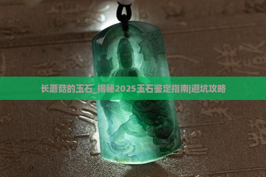 长蘑菇的玉石