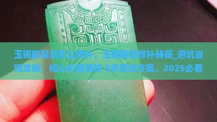 玉镯断裂是怎么修补