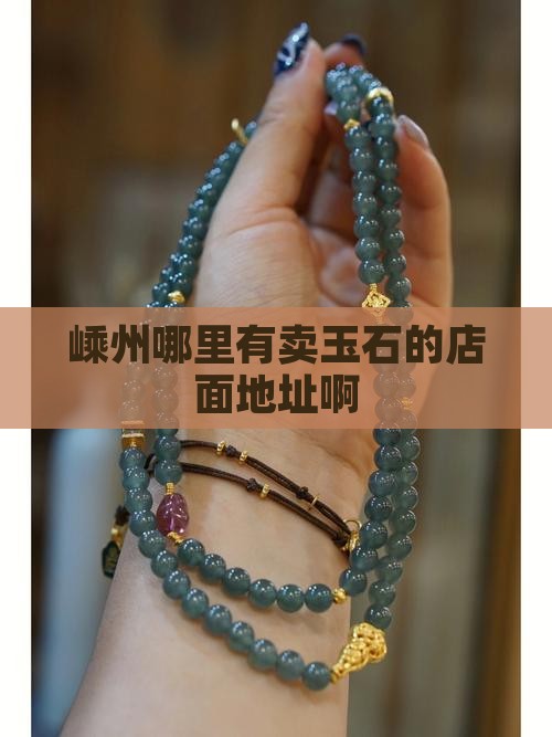 嵊州哪里有卖玉石的店面地址