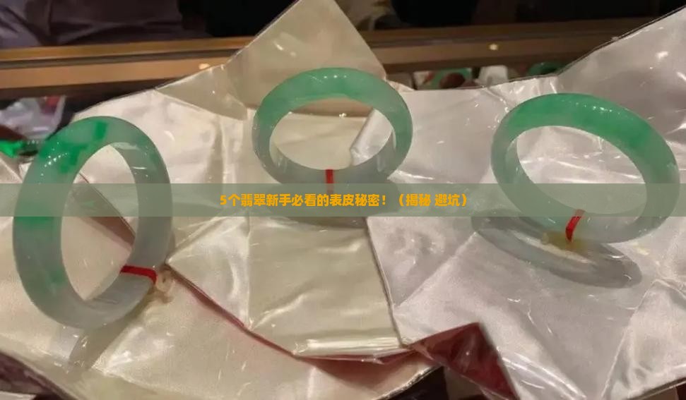 翡翠的表皮是颗粒状的吗
