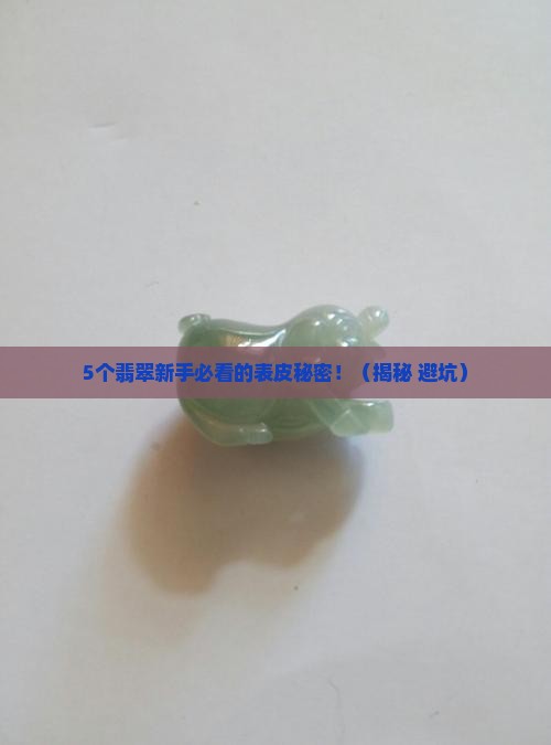 翡翠的表皮是颗粒状的吗