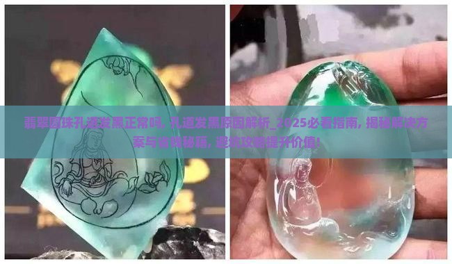 翡翠圆珠孔道发黑正常吗