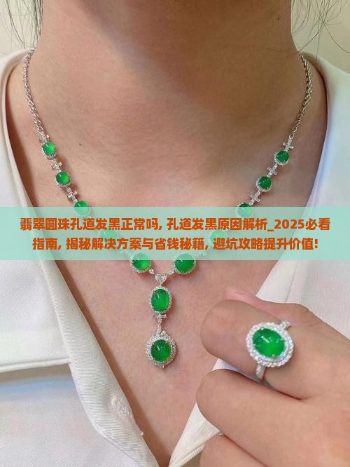 翡翠圆珠孔道发黑正常吗